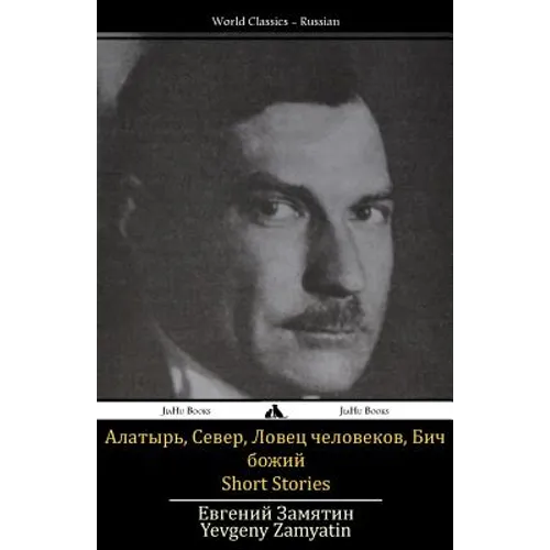 Short Stories: Alatyr', Sever, Bich Bozhiy, Lovec Chelovekov