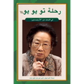 Tu Youyou's Journey in the Search for Artemisinin (Arabic Edition)