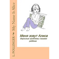 My Name Is Alice: Child's View of Adults' Issues