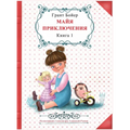 Приключения Майи, книга п