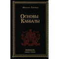 Основы Каббалы