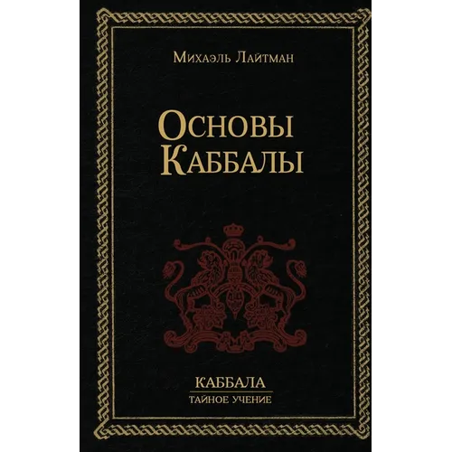 Основы Каббалы