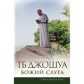 ТБ Джошуа - Божий Слуга