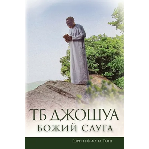 ТБ Джошуа - Божий Слуга