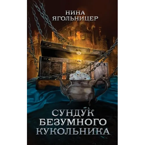 Sunduk bezumnogo kukol'nika