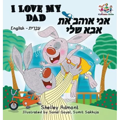 I Love My Dad (Bilingual Hebrew Kids Books): English Hebrew Children's Books