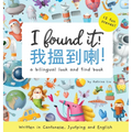 I Found It! - Written in Cantonese, Jyutping, and English: A look and find bilingual book