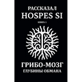 Рассказано Hospes Si. Книга 1: Гриб&