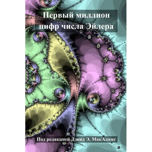 Первый миллион цифр числ