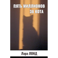 Пять миллионов за кота