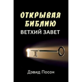 Unlocking the Bible - Old Testament (Russian)