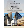 Moscow Under Construction: City Building, Place-Based Protest, and Civil Society
