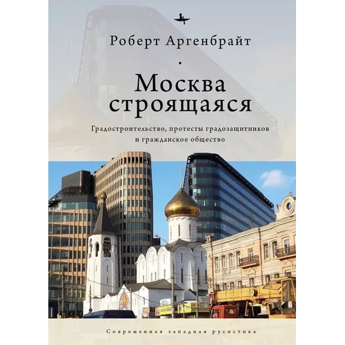 Moscow Under Construction: City Building, Place-Based Protest, and Civil Society