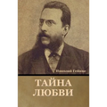 Тайна любви