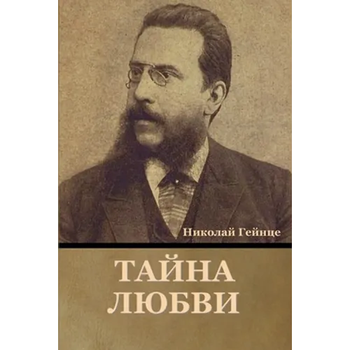 Тайна любви