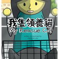 My Rescue Cat: A Cantonese/English Bilingual Rhyming Story Book (with Traditional Chinese and Jyutping)
