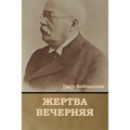 Жертва вечерняя