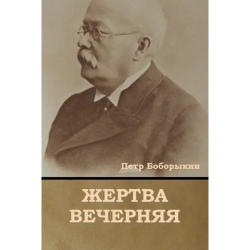Жертва вечерняя