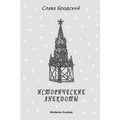 Historical Anecdotes (In Russian - Istoricheskie anekdoty)
