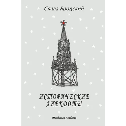 Historical Anecdotes (In Russian - Istoricheskie anekdoty)