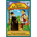 Skazka o rybake i rybke. Skazka o Pope i ego rabotnike Balde.