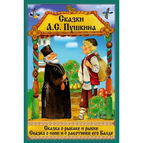 Skazka o rybake i rybke. Skazka o Pope i ego rabotnike Balde.