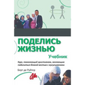 Поделись жизнью: Учебник