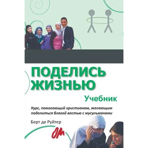 Поделись жизнью: Учебник