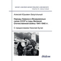 Narody Kavkaza v Vooruzhennykh silakh SSSR v gody Velikoi Otechestvennoi voiny 1941-1945 gg. S predisloviem Nikolaia Bugaia