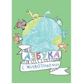 Азбука: с животными