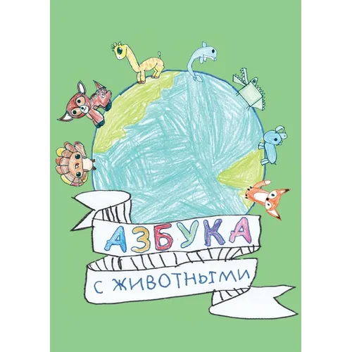 Азбука: с животными