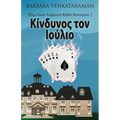 Κίνδυνος τον Ιούλιο