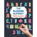 The Russian Alphabet - Paint & Learn: Russian letters for coloring and writing - Russian language for kids and beginners - Russian English Alphabet Co