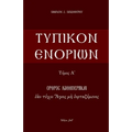 Typikon Enorion: Orthros kathemerinon ean tychei Hagios me heortazomenos