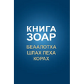 КНИГА ЗОАР. Беаалотха, Шлk