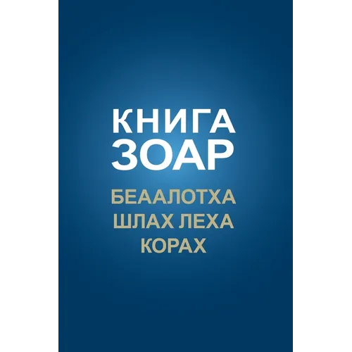 КНИГА ЗОАР. Беаалотха, Шлk