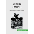 Черная смерть: Европа при