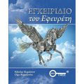 Inventors Manual Greek edition