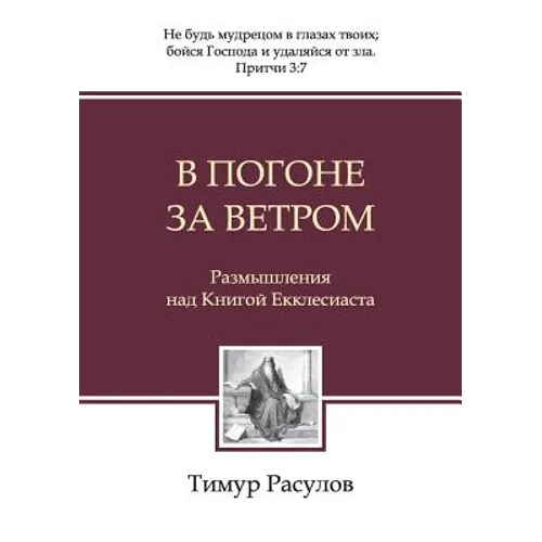 В погоне за ветром (Chasing the Wind)