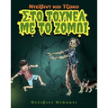 David and Jacko: The Zombie Tunnels (Greek Edition)