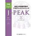 J-Peak: Japanese for Liberal Arts at the University of Tokyo [Intermediate Level]