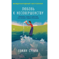 Любовь к несовершенству: