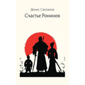 Счастье Ронинов
