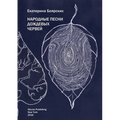 Folk Songs of Rainworms