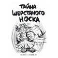 Тайна шерстяного носка. Л