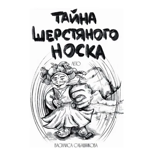 Тайна шерстяного носка. Л
