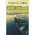 Όσα Χωράει Μια Στιγμή