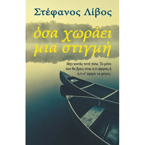 Όσα Χωράει Μια Στιγμή