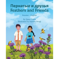 Feathers and Friends (Russian-English): Пернатые и друзья