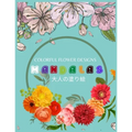Colorful Flower MANDALAS 大人の塗り絵: 抗ストレス 塗り絵 大&